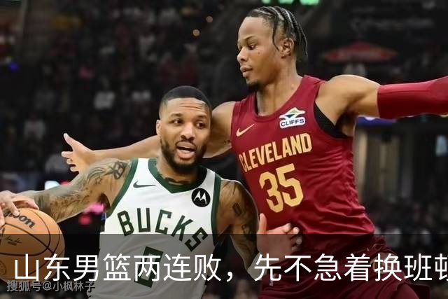 山东男篮两连败，先不急着换班顿，还有新解法