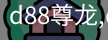 d88尊龙